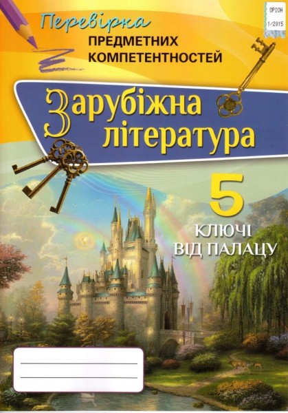 Фото Зарубіжна література. 5 клас. Перевірка предметних компетентностей. Збірник завдань для оцінювання навчальних досягнень учнів