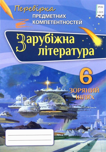 Фото Зарубіжна література. 6 клас. Перевірка предметних компетентностей. Збірник завдань для оцінювання навчальних досягнень