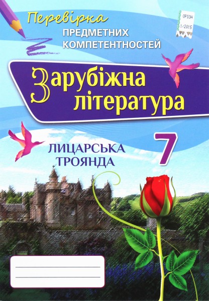 Фото Зарубіжна література. 7 клас. Перевірка предметних компетентностей. Збірник завдань для оцінювання навчальних досягнень