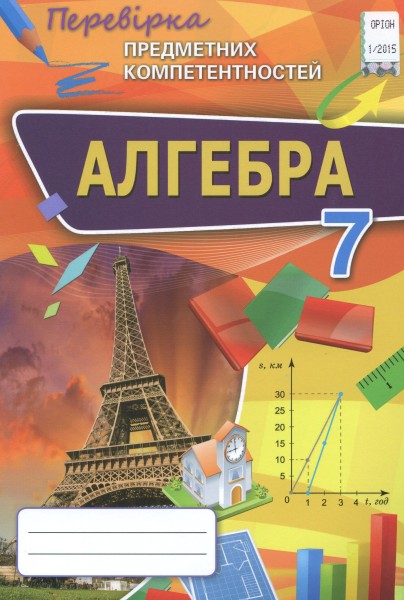 Фото Алгебра. 7 клас. Перевірка предметних компетентностей. Збірник завдань для оцінювання навчальних досягнень