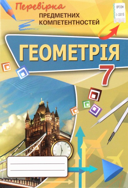 Фото Геометрія. 7 клас. Перевірка предметних компетентностей. Збірник завдань для оцінювання навчальних досягнень