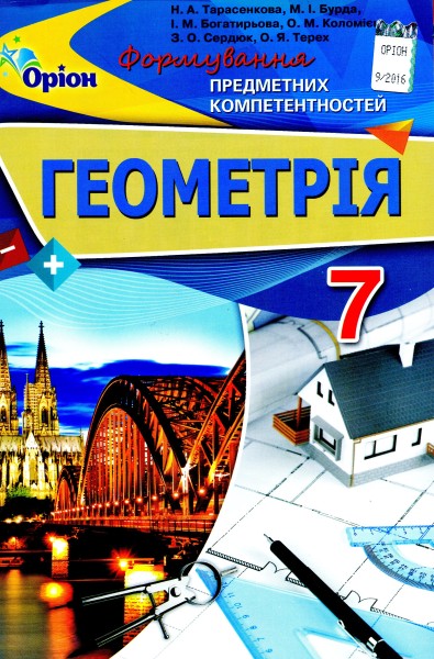 Фото Геометрія. 7 клас. Формування предметних компетентностей. Збірник завдань