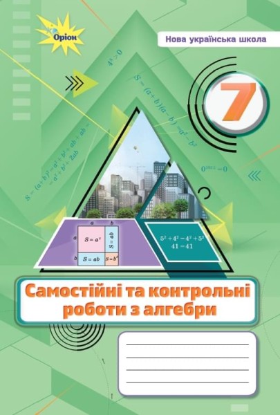 Фото Алгебра. 7 клас. Самостійні та контрольні роботи