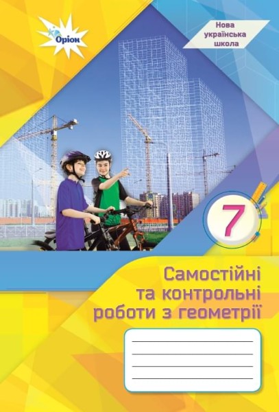 Фото Геометрія. 7 клас. Самостійні та контрольні роботи
