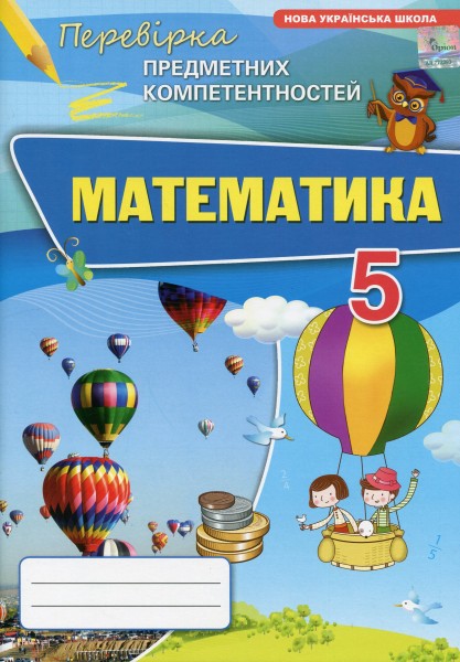 Фото Математика. 5 клас. Перевірка предметних компетентностей. Збірник завдань