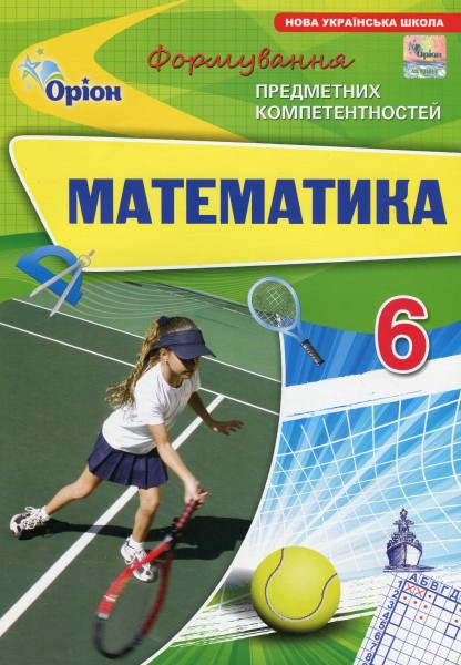 Фото Математика. 6 клас. Формування предметних компетентностей