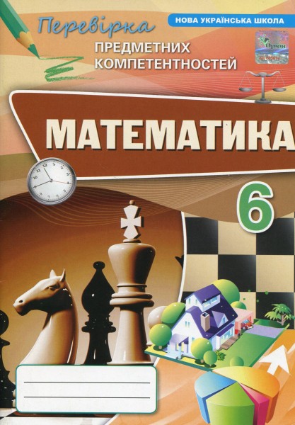 Фото Математика. 6 клас. Перевірка предметних компетентностей. Збірник завдань