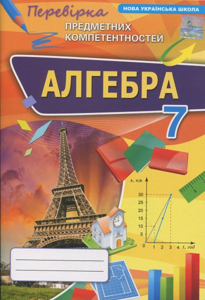 Фото Алгебра. 7 клас. Перевірка предметних компетентностей. Збірник завдань
