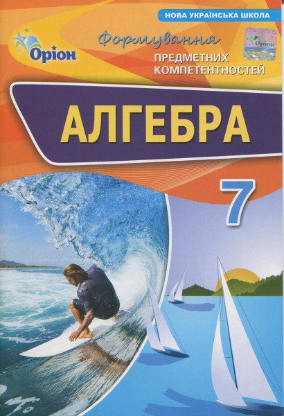 Фото Алгебра. 7 клас. Формування предметних компетентностей