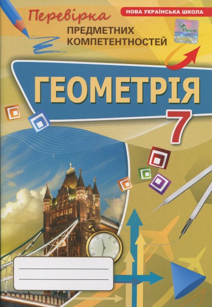 Фото Геометрія. 7 клас. Перевірка предметних компетентностей