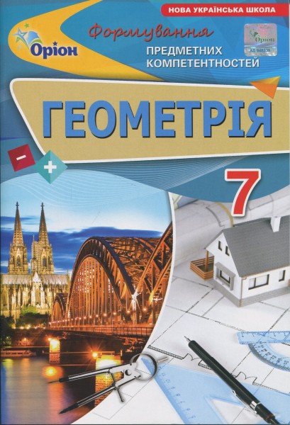 Фото Геометрія. 7 клас. Формування предметних компетентностей