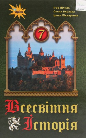 Всесвітня історія. 7 клас. Підручник
