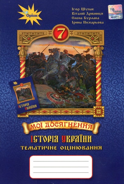 Фото Історія України. 7 клас. Мої досягнення. Тематичне оцінювання