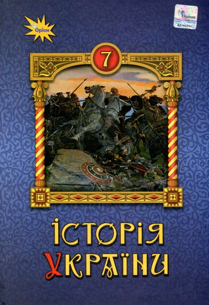 Фото Історія України 7 клас. Підручник