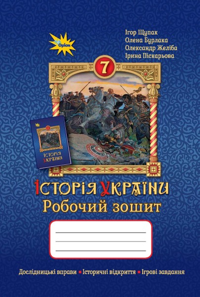 Фото Історія України. 7 клас. Робочий зошит