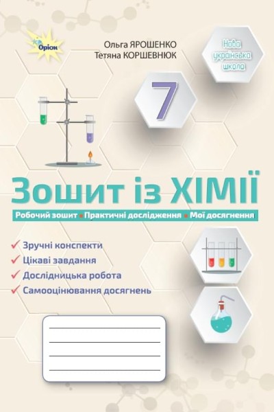 Фото Хімія. 7 клас. Робочий зошит