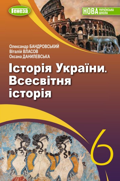 Фото Історія України. Всесвітня історія. 6 клас. Підручник