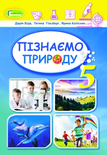Фото Пізнаємо природу. 5 клас. Підручник. Інтегрований курс