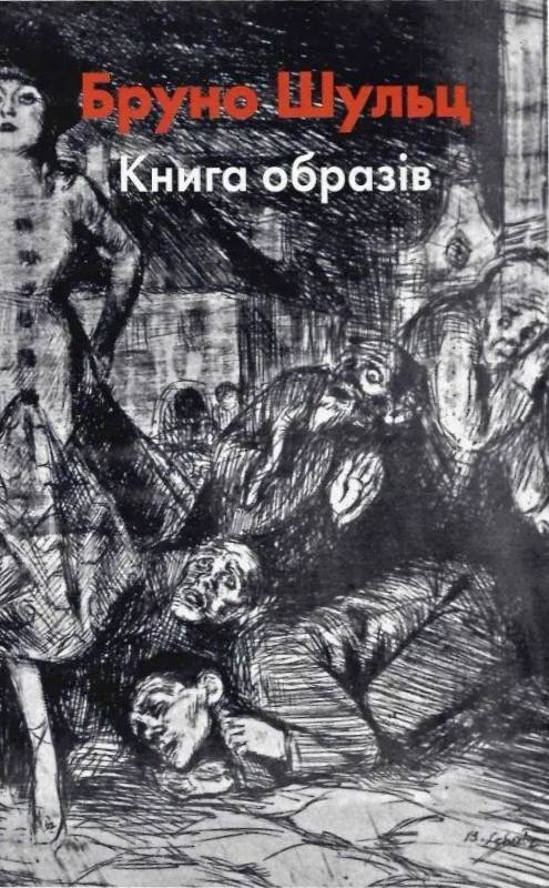 Бруно Шульц. Книга образів