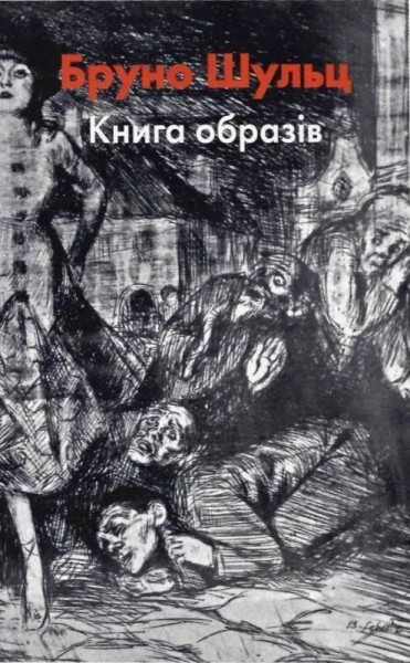 Фото Бруно Шульц. Книга образів