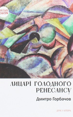 Лицарі голодного ренесансу