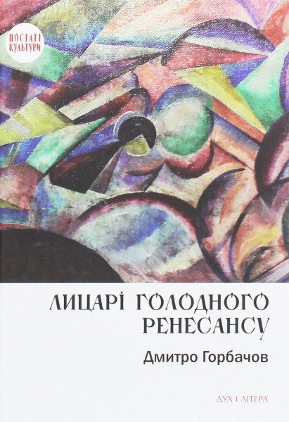 Фото Лицарі голодного ренесансу