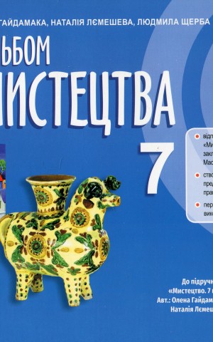 Мистецтво. 7 клас. Альбом