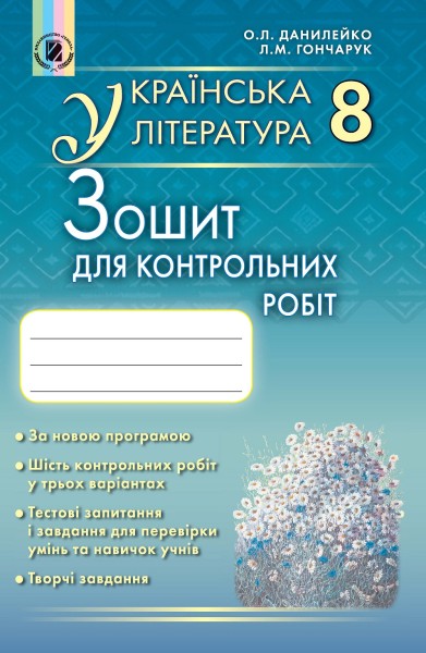 Фото Українська література. 8 клас. Зошит для контрольних робіт