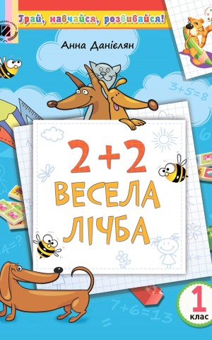 2+2. Весела лічба. 1 клас