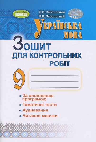 Фото Українська мова. 9 клас. Зошит для контрольних робіт