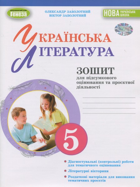 Фото Українська література. 5 клас. Зошит для підсумкового оцінювання та проєктної діяльності