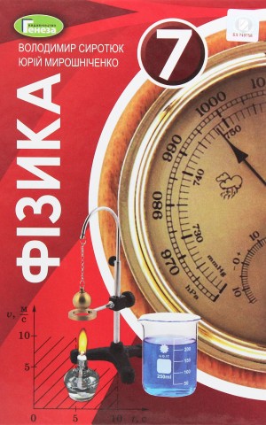 Фізика. 7 клас. Підручник