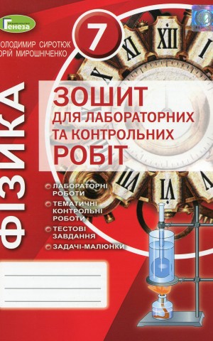 Фізика. 7 клас. Зошит для лабораторних та контрольних робіт