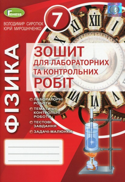 Фото Фізика. 7 клас. Зошит для лабораторних та контрольних робіт