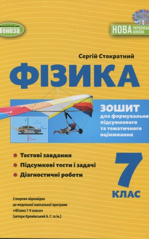 Фізика. 7 клас. Зошит для формувального, підсумкового та тематичного оцінювання