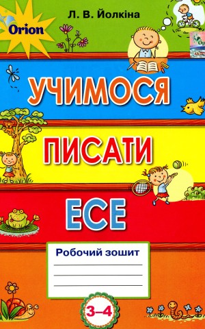 Учимося писати есе. 3-4 клас. Робочий зошит