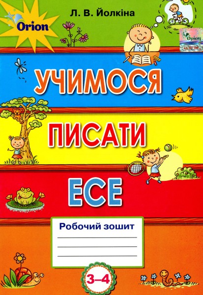 Фото Учимося писати есе. 3-4 клас. Робочий зошит