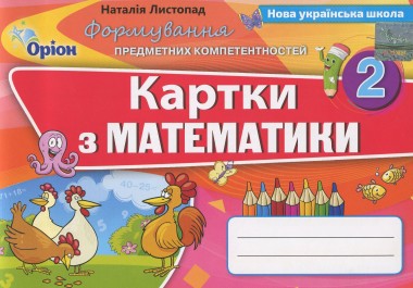 Фото Математика. 2 клас. Формування предметних компетентностей. Картки