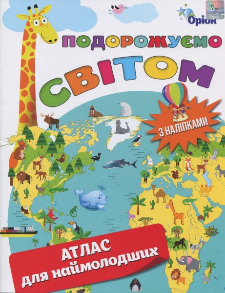 Фото Подорожуємо Світом. Атлас для наймолодших (+ наліпки)