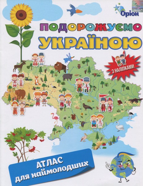 Фото Подорожуємо Україною. Атлас для наймолодших (+ наліпки)