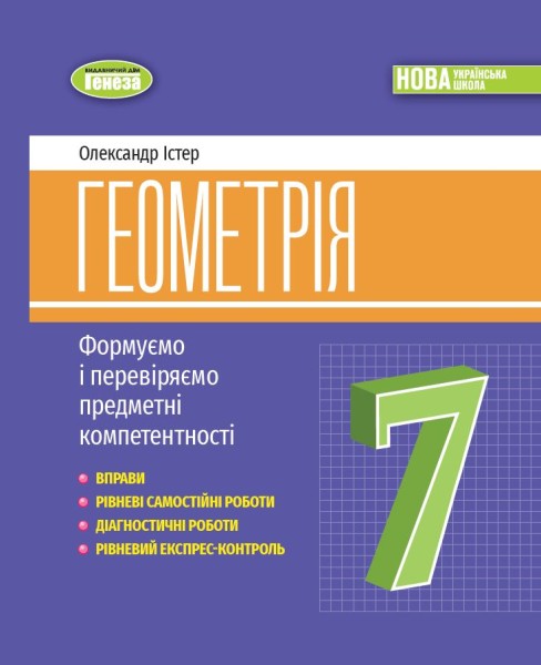Фото Геометрія. 7 клас. Вправи, самостійні роботи, тематичні контрольні роботи, експрес-контроль