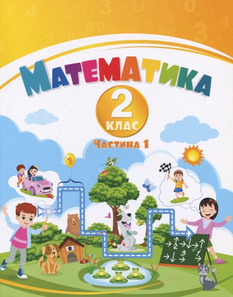 Фото Математика. 2 клас. Навчальний посібник у 3-х частинах. Частина 1