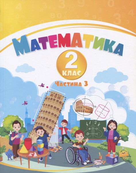 Фото Математика. 2 клас. Навчальний посібник у 3-х частинах. Частина 3