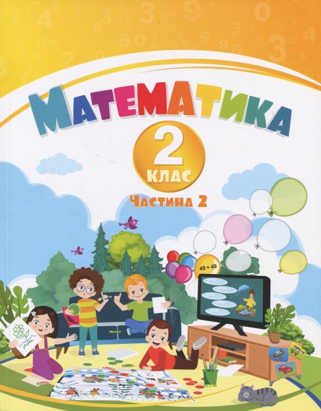 Фото Математика. 2 клас. Навчальний посібник у 3-х частинах. Частина 2