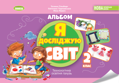 Фото Я досліджую світ. 2 клас. Технологічна освітня галузь. Альбом