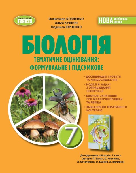 Фото Біологія. 7 клас. Зошит для тематичних та підсумкових робіт