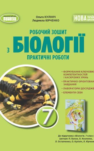 Біологія. 7 клас. Робочий зошит з біології. Практичні роботи