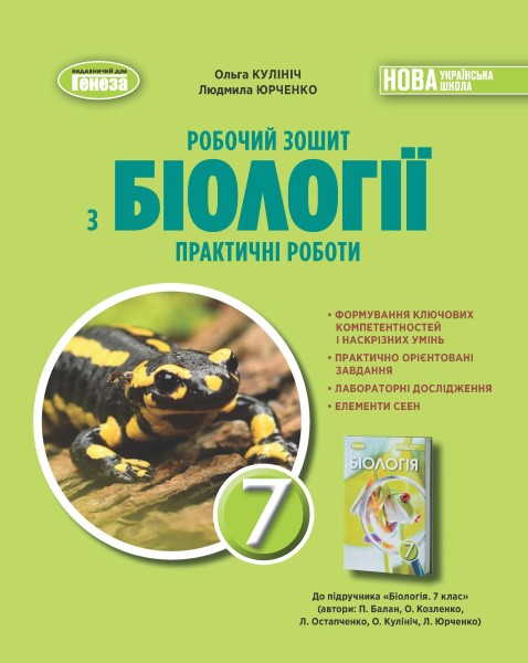 Фото Біологія. 7 клас. Робочий зошит з біології. Практичні роботи