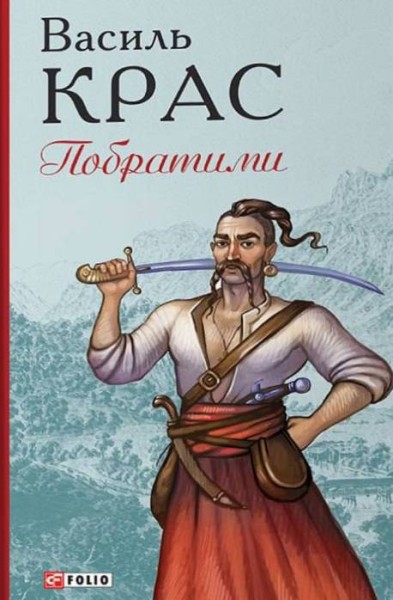 Фото Побратими