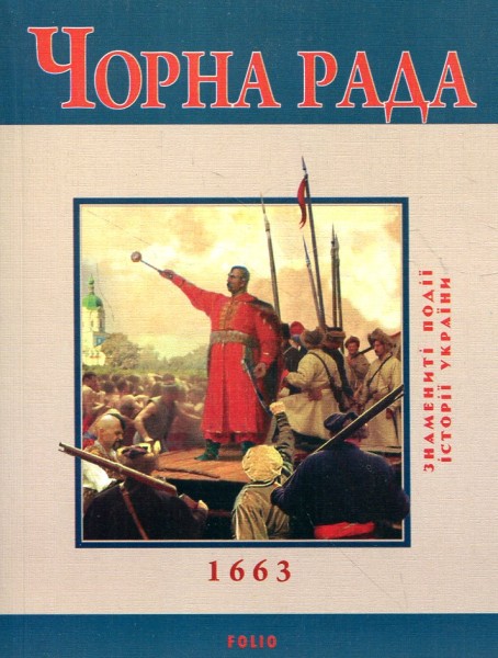 Фото Чорна рада